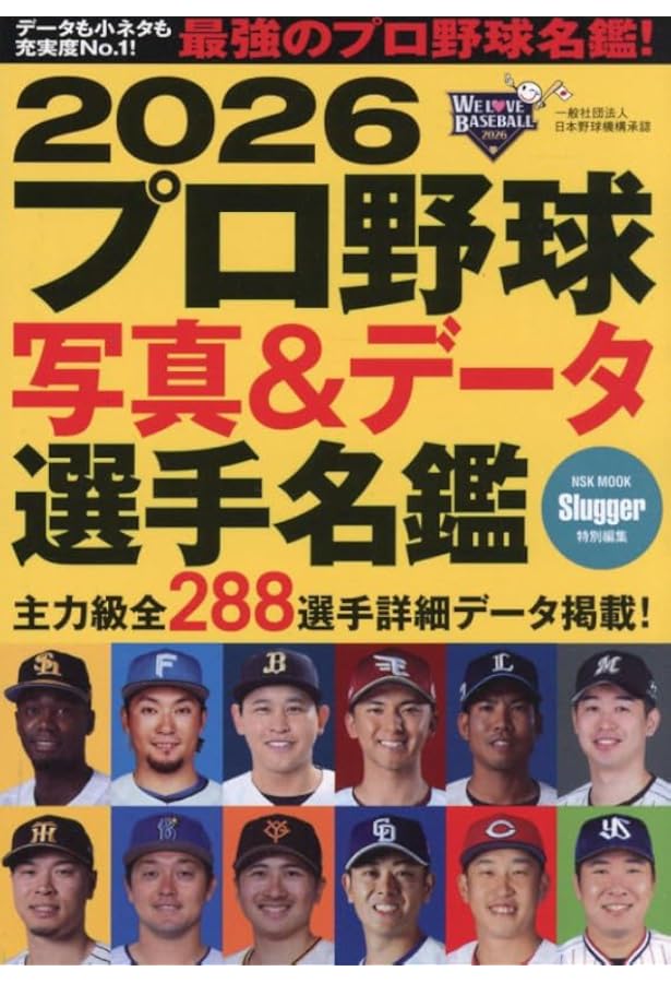 2023 プロ野球 写真&データ 選手名鑑 (NSK MOOK) | スラッガー |本